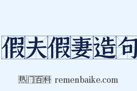 假夫假妻造句是什么意思的图片